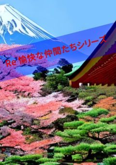 Re.愉快な仲間たちシリーズ