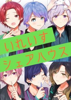 いれいすとシェアハウスしたら溺愛以上な対応でした。