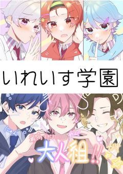 いれいす学園🎲🏫　※出てくる男子全員僕に恋してました