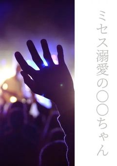 ミセス溺愛の〇〇ちゃん　②