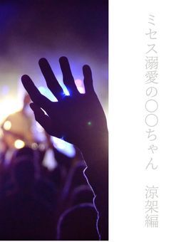 ミセス溺愛の🌸ちゃん　涼架編