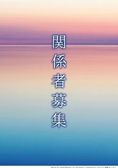 関係者募集ー!