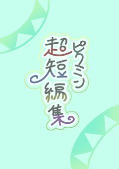 ピクミン超短編集