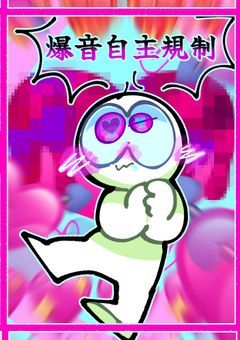 【爆音規制音】的超短編集⁉️