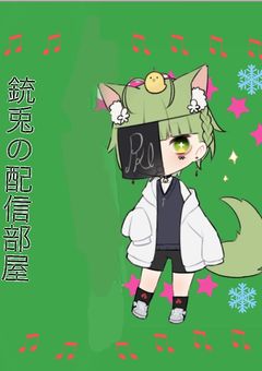 銃兎の配信部屋･ω･*)ﾉнёιιο!