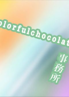 colorfulchocolate事務所