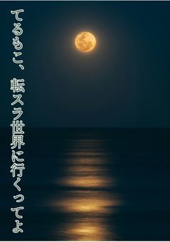 てるもこ、転スラ世界に行くってよ
