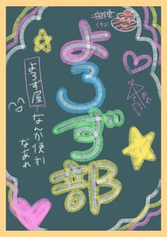 よろず部!【参加型〆切】