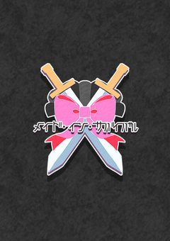 【創作団体】メイド・イン・サバイバル