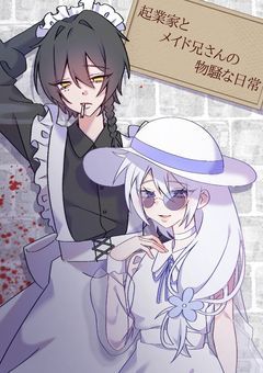 【創作部屋】起業家とメイドお兄さんの物騒な日常
