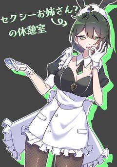 「創作部屋」セクシーお姉さん?の休憩室