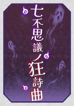 七不思議ノ狂詩曲【参加〆切】