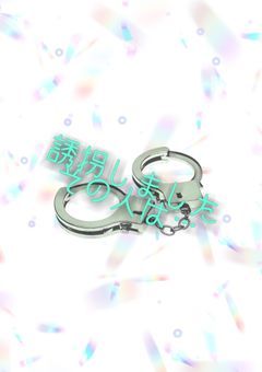 誘拐しました