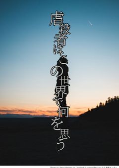 虐殺者はこの世界で何を思う