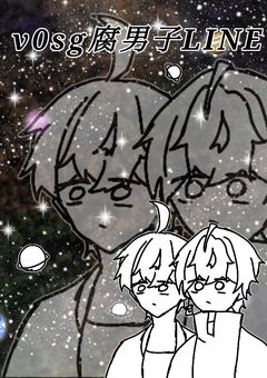 v0sg腐男子LINE