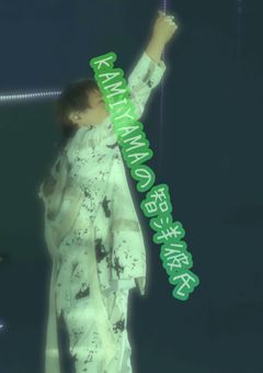 KAMIYAMAの智洋彼氏