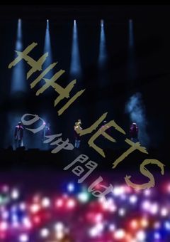 HiHi Jetsの仲間は