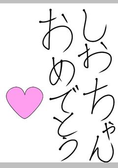 しおちゃん誕生日祭（祝うぞー）