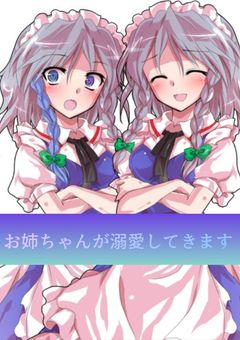 お姉ちゃんが溺愛してきます