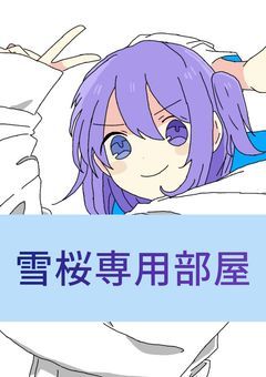 雪桜専用部屋⚠雪桜以外見ないで