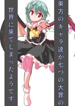 東方のキャラ達が七つの大罪の世界にに来てしまったようです