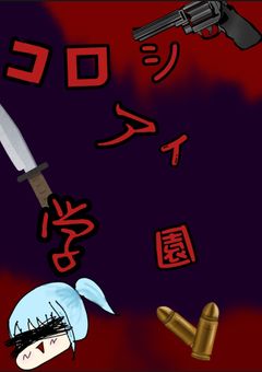 コロシアイ学園