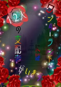 ワンダーランドには12人の支配者がいます