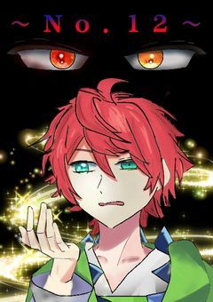 ～Ｎｏ．１２～