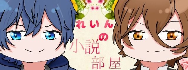 れいん@不定期投稿さんの壁紙画像