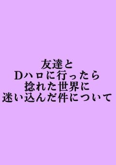 友達と仮装デ⚪︎ズニーしたら、捻れた世界に迷い込んだ件について。