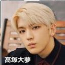 高塚大夢