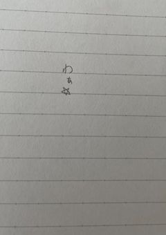 道枝駿佑の妹です！(2歳)