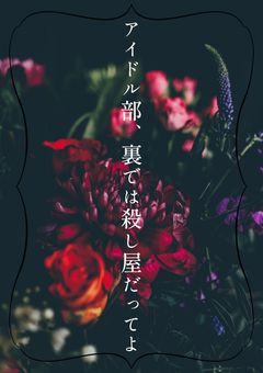 アイドル部、裏では殺し屋だってよ