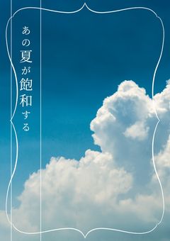 あの夏が飽和する