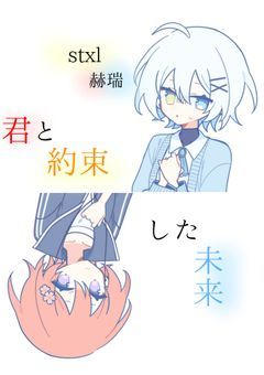 【stxl】君と約束した未来。