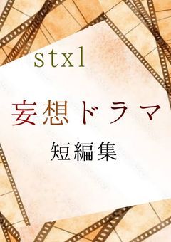【stxl】妄想ドラマ。《瑞様短編集》