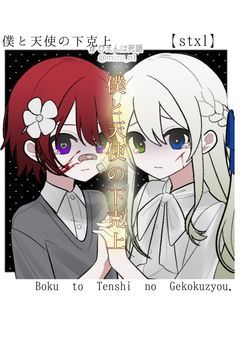 【stxl】僕と天使の下克上