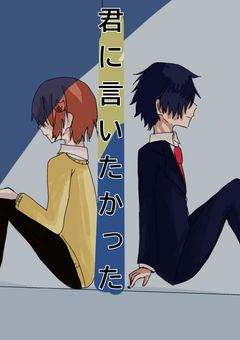 君に言いたかった