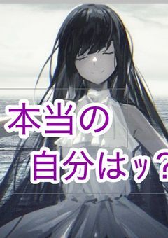 本当の自分はｯ？