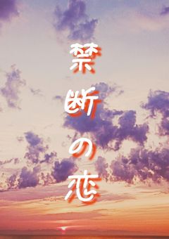 禁断の恋