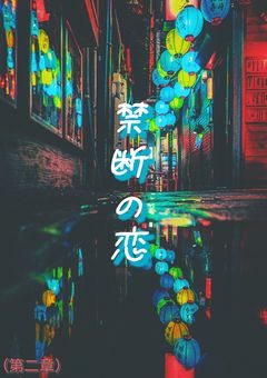 禁断の恋(第二章)