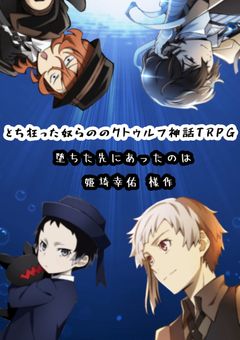 とち狂った奴らのクトゥルフ神話TRPG【堕ちた先にあったのは】