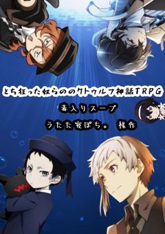 とち狂った奴らのクトゥルフ神話TRPG「毒入りスープ」