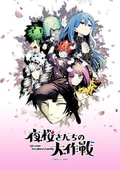 夜桜さんちの大作戦Ｒ18