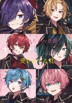 愛されたかった僕と愛されてる君