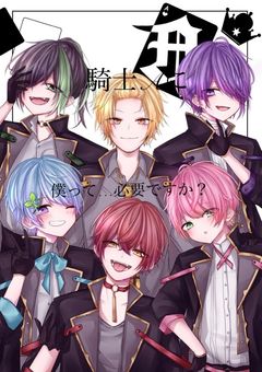騎士Aに僕は必要ですか？