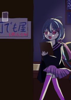 ヨコハマの昼夜逆転ガール 、 幽霊から人探しを任されました