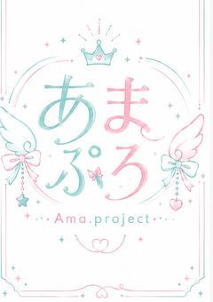 Ama.project   【️あまぷろ】 