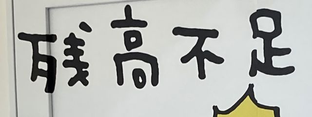 おばかさんの壁紙画像