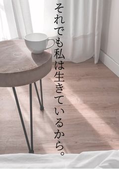 それでも私は生きているから。